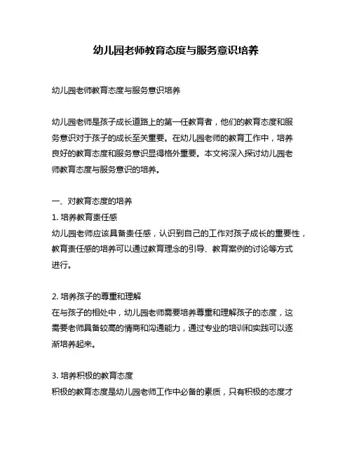 幼儿园老师教育态度与服务意识培养