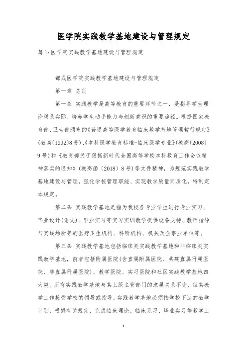 医学院实践教学基地建设与管理规定