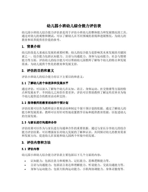 幼儿园小班幼儿综合能力评估表