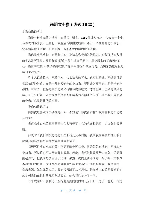 说明文小猫(优秀13篇)