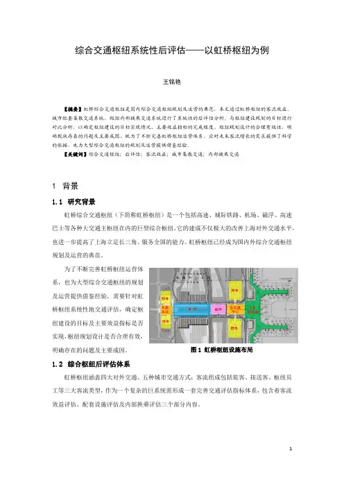 011-综合交通枢纽系统性后评估