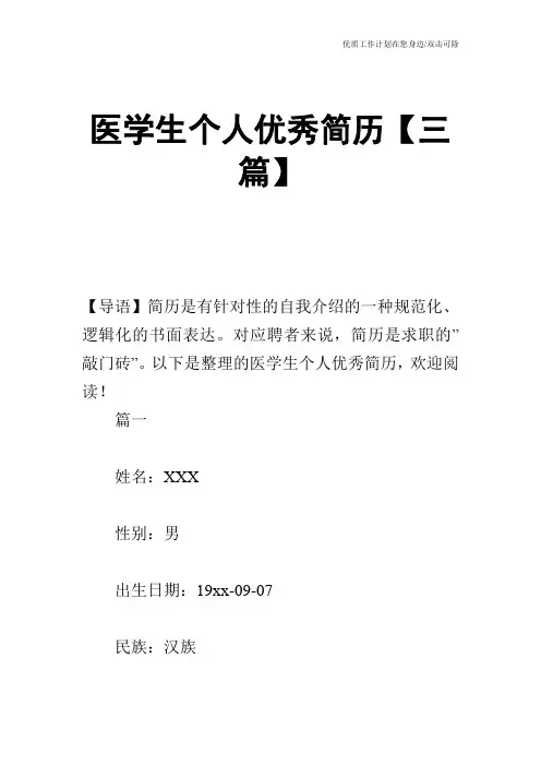 【个人简历】医学生个人优秀简历【三篇】