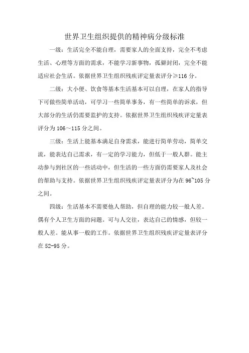 世界卫生组织提供的精神病分级标准
