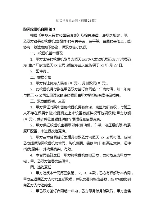 购买挖掘机合同（通用23篇）