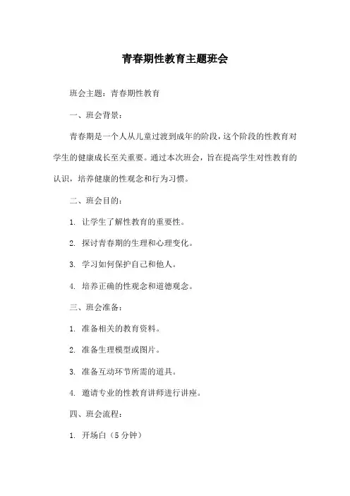 青春期性教育主题班会