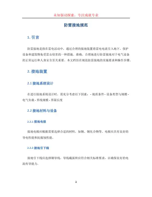 防雷接地规范 (2)