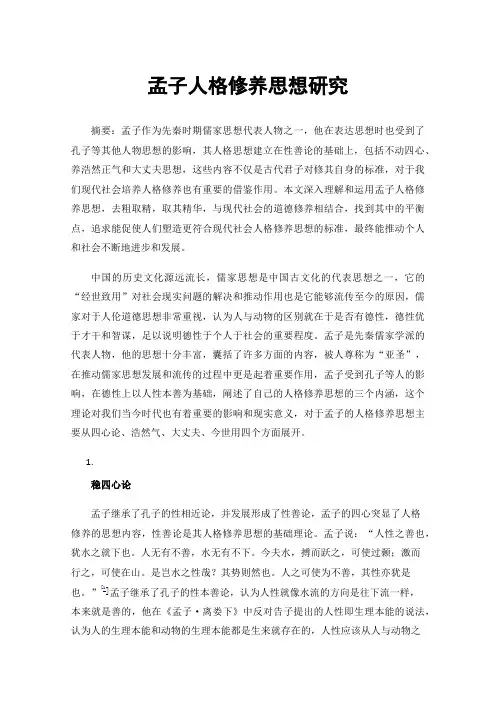 孟子人格修养思想研究