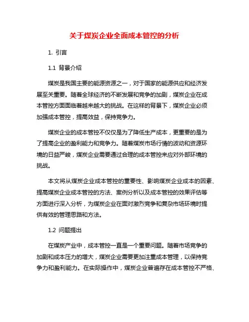 关于煤炭企业全面成本管控的分析
