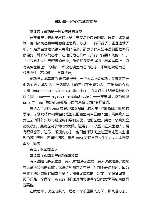 成功是一种心态励志文章