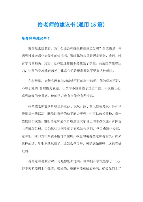 给老师的建议书(通用15篇)