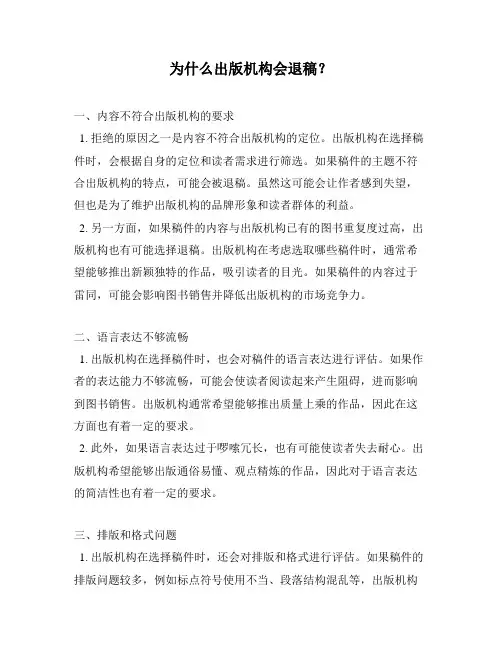 为什么出版机构会退稿？