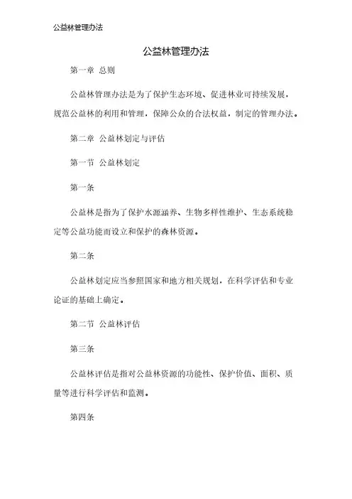 公益林管理办法