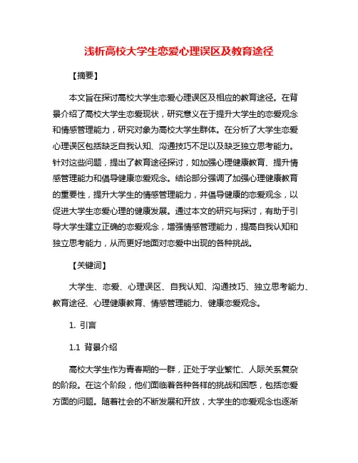 浅析高校大学生恋爱心理误区及教育途径
