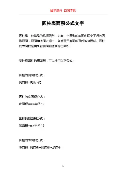 圆柱表面积公式文字
