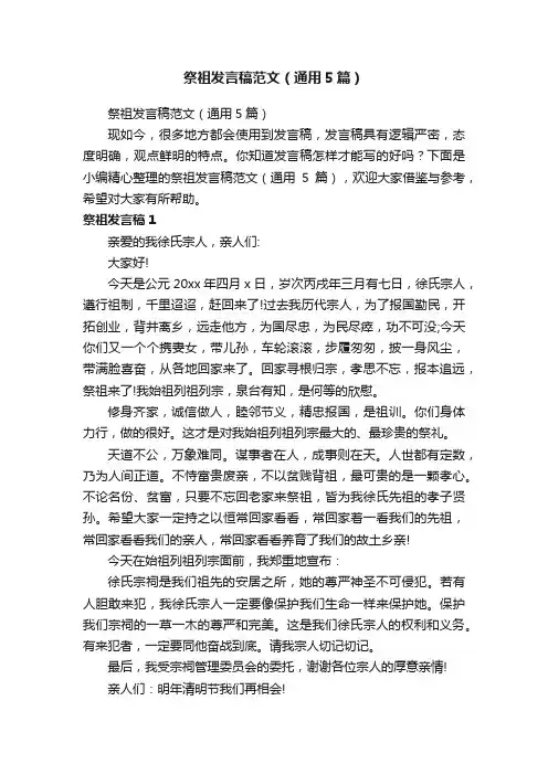 祭祖发言稿范文（通用5篇）