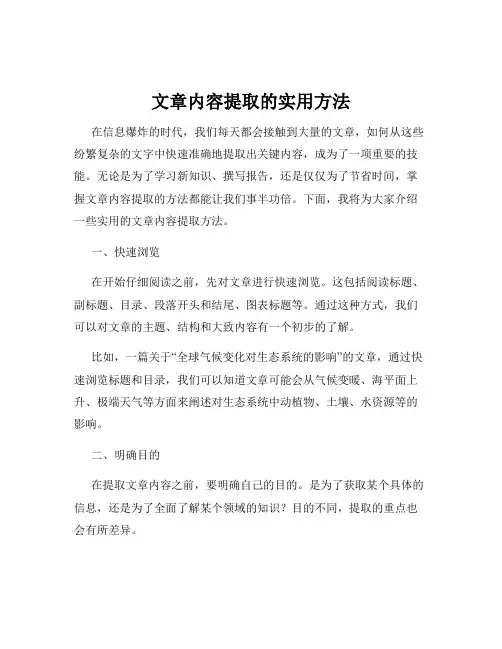 文章内容提取的实用方法