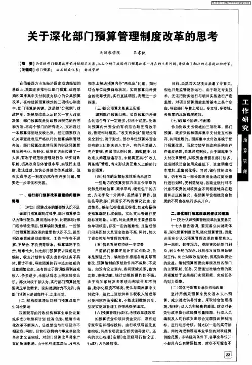关于深化部门预算管理制度改革的思考