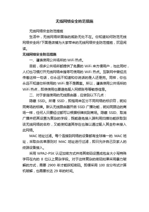 无线网络安全防范措施