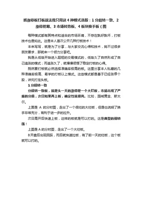 抓涨停板打板战法我只用这4种模式选股：1分歧转一致、2涨停抢筹、3市场转势板、4板块换手板（图