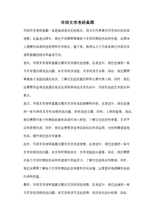 华师文学考研真题