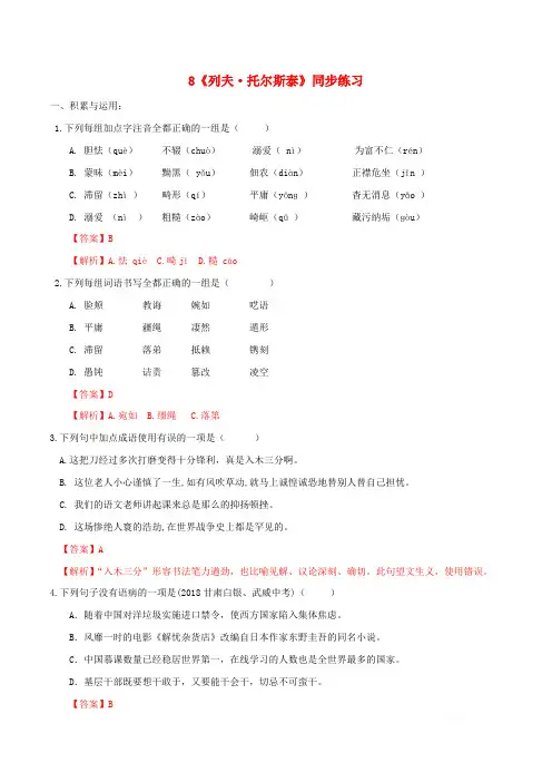 人教版初中语文八年级上册同步练习：第二单元第8课《列夫托尔斯泰》