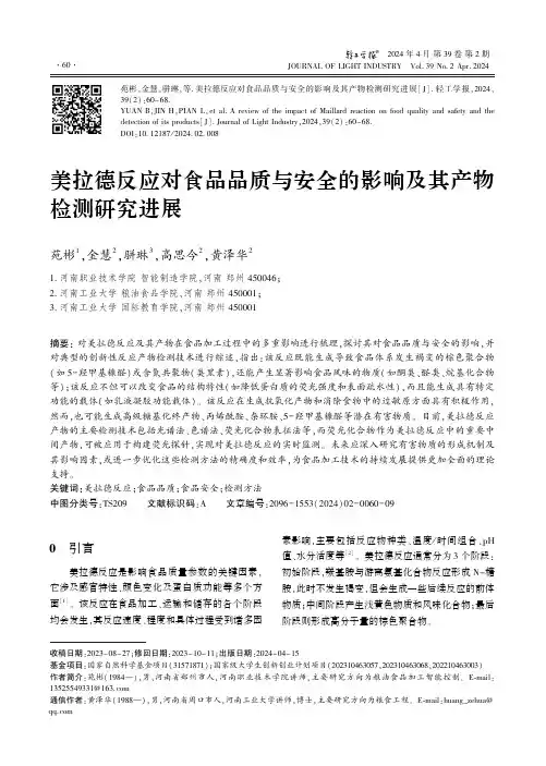 美拉德反应对食品品质与安全的影响及其产物检测研究进展