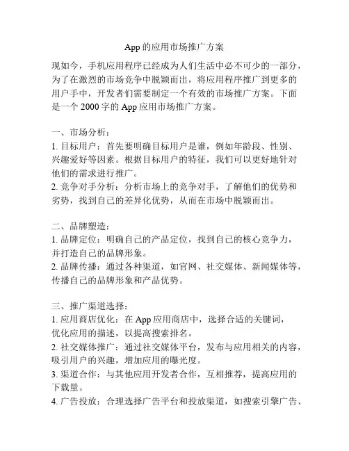 App的应用市场推广方案