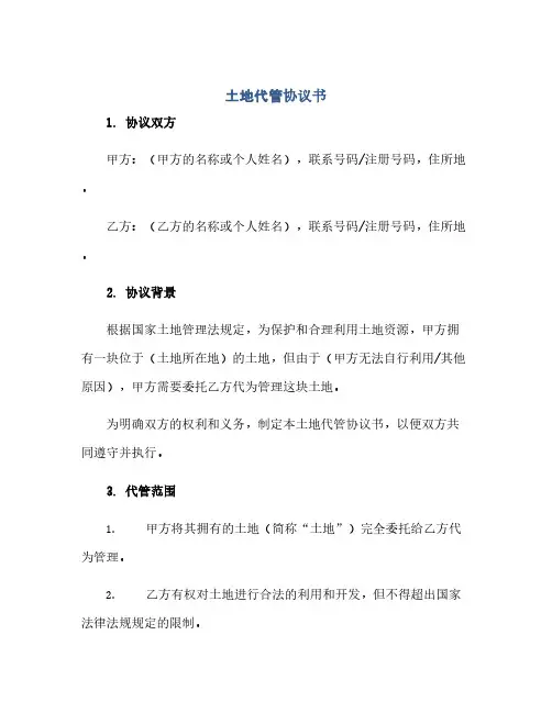 通用范文(正式版)土地代管协议书