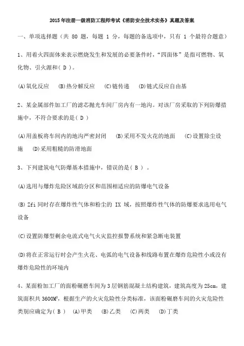 2015年一级消防注册工程师真题及答案