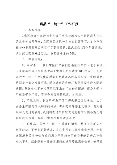 药品“三统一”工作汇报
