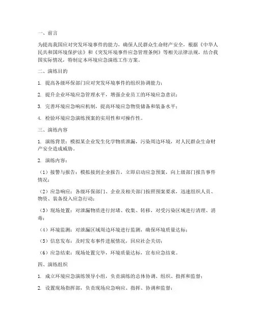 环境应急演练工作方案