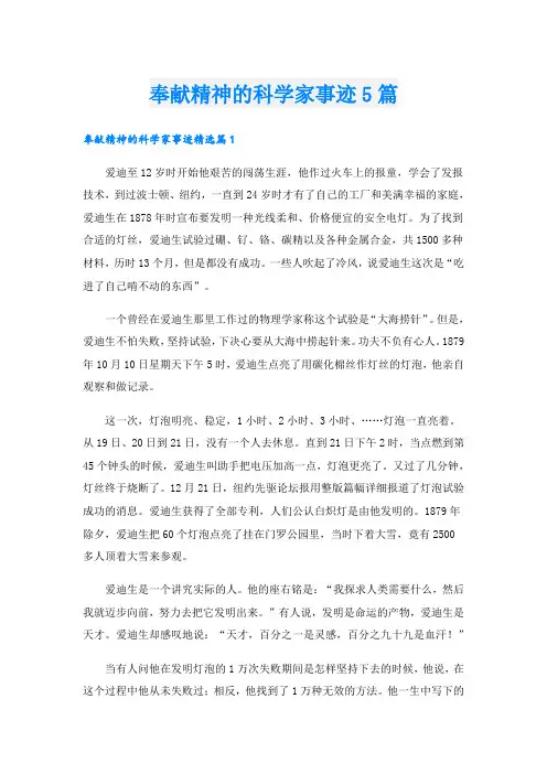奉献精神的科学家事迹5篇