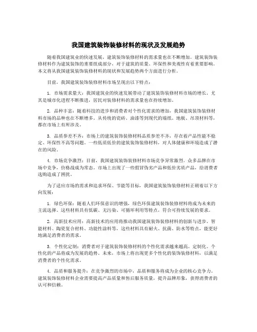 我国建筑装饰装修材料的现状及发展趋势