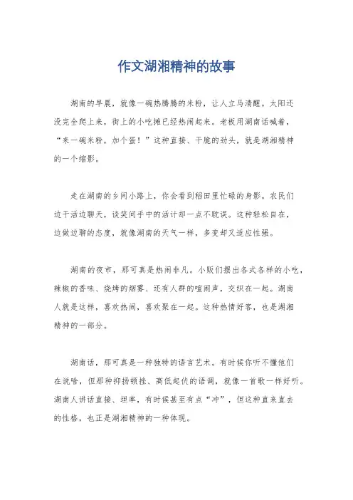 作文湖湘精神的故事