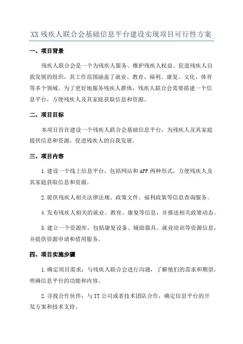 XX残疾人联合会基础信息平台建设实现项目可行性方案