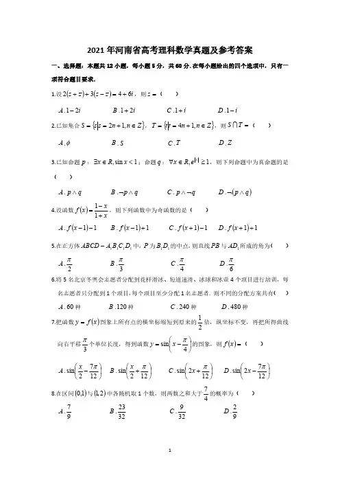 2021年河南省高考理科数学真题及参考答案