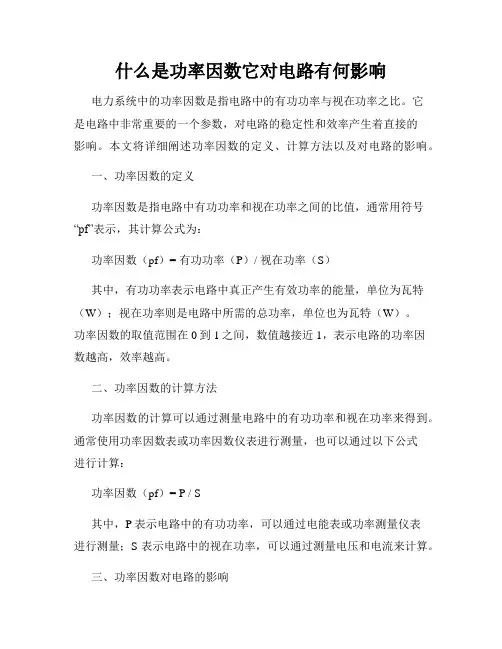 什么是功率因数它对电路有何影响