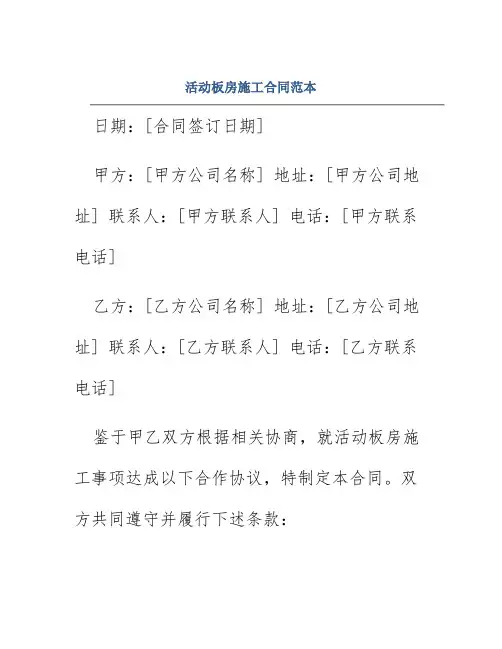 活动板房施工合同范本