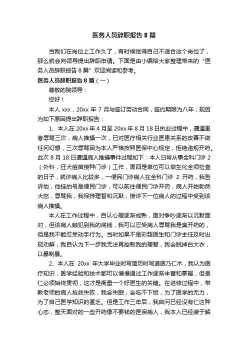 医务人员辞职报告8篇