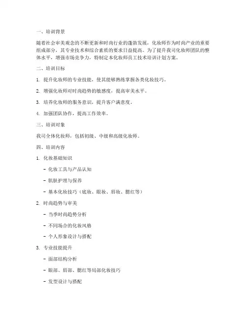 化妆师员工技术培训计划方案