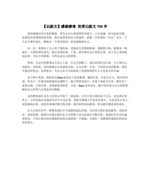 【记叙文】感谢磨难 优秀记叙文700字
