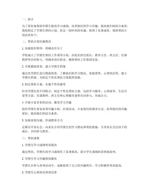 学困生帮扶计划总结范文