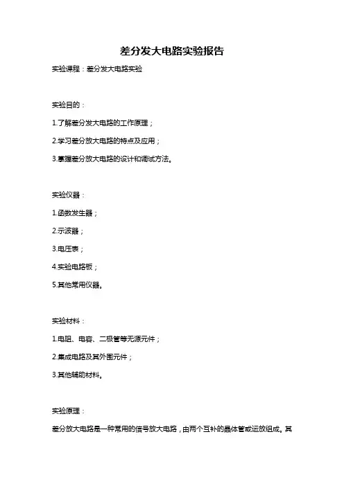 差分发大电路实验报告