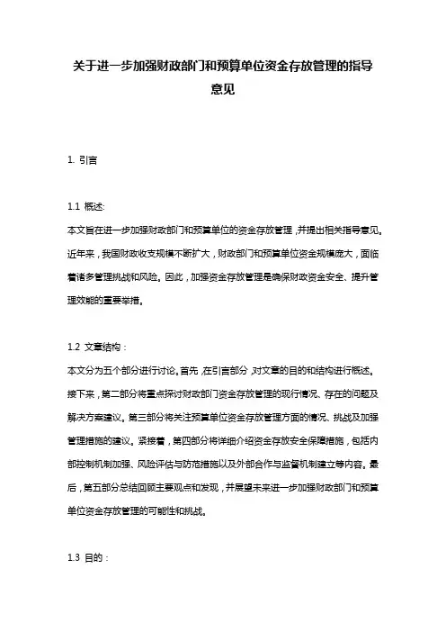 关于进一步加强财政部门和预算单位资金存放管理的指导意见