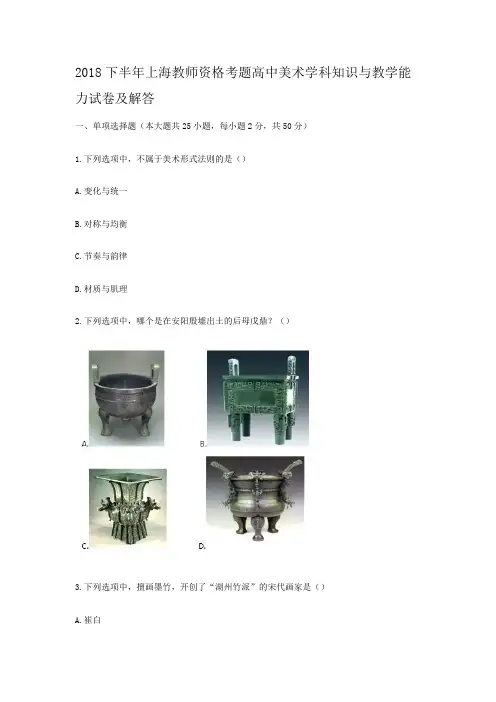 2018下半年上海教师资格考题高中美术学科知识与教学能力试卷及答案