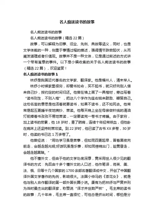 名人痴迷读书的故事（精选22篇）
