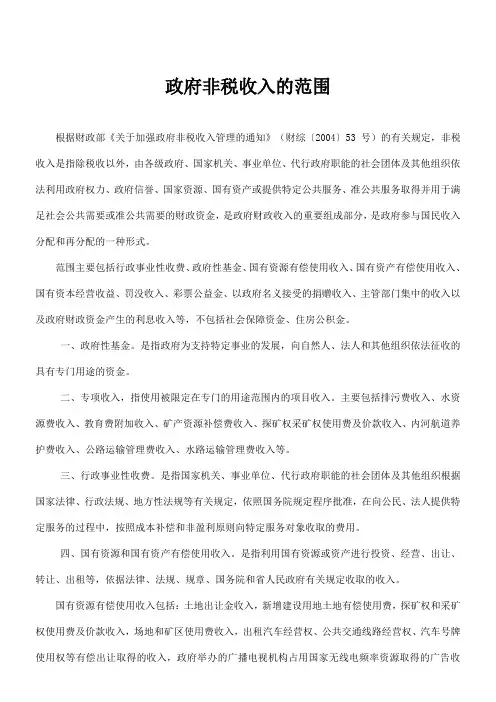 政府非税收入的范围