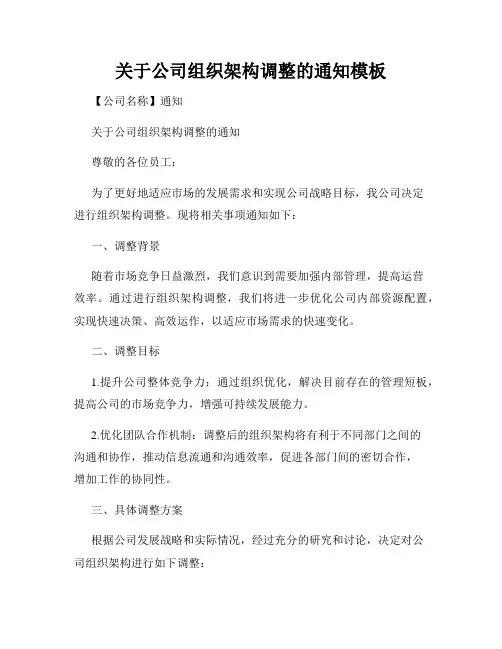 关于公司组织架构调整的通知模板