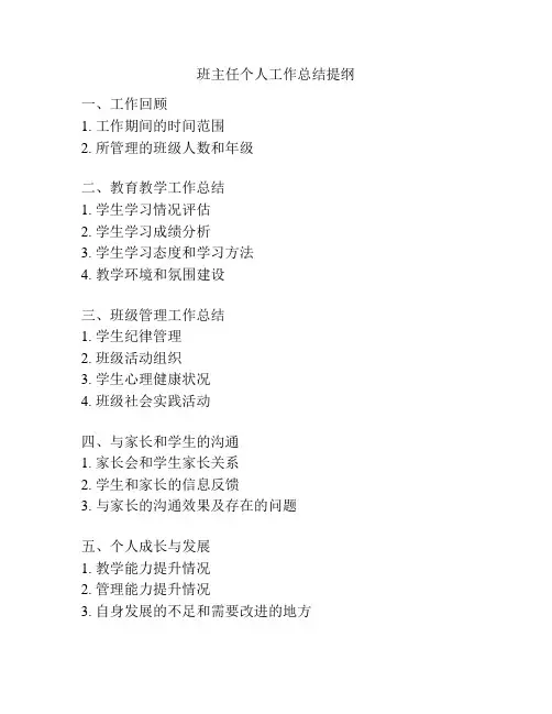 班主任个人工作总结提纲