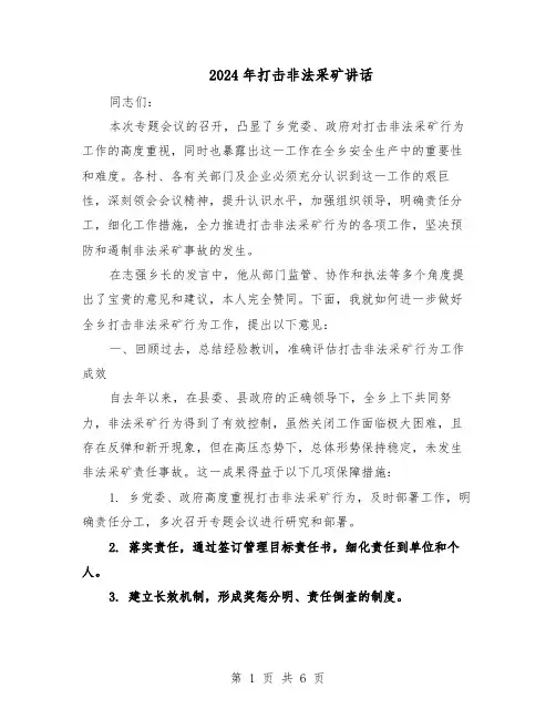 2024年打击非法采矿讲话（3篇）